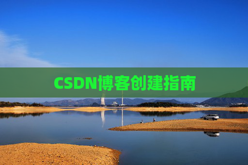 CSDN博客创建指南